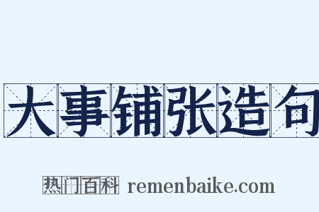 大事铺张造句是什么意思的图片